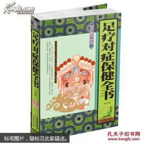 国说家庭健康自助系列 足疗对症保健全书