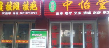 健康源中怡堂中医按摩