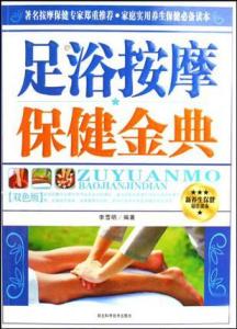 足浴按摩保健金典