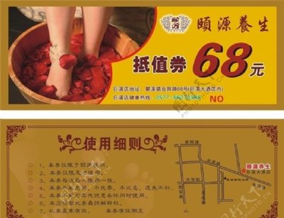 足浴保健抵值券图片