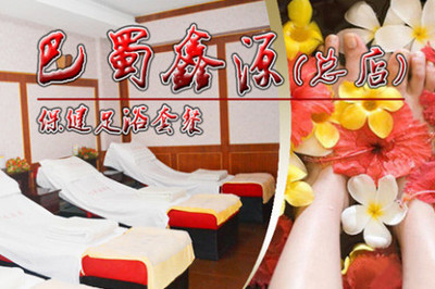 巴蜀鑫源总店保健足浴 - 长沙团购网|京东团购